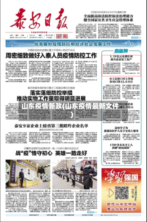 山东疫情新政(山东疫情最新文件)