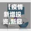【疫情新增投资,新冠疫情下投资者投资】-第3张图片