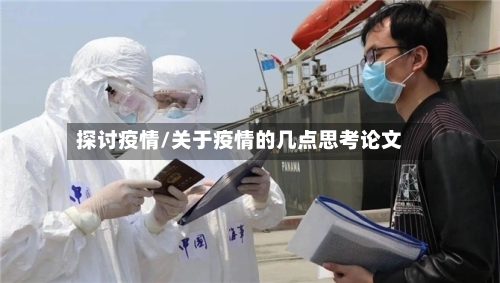 探讨疫情/关于疫情的几点思考论文