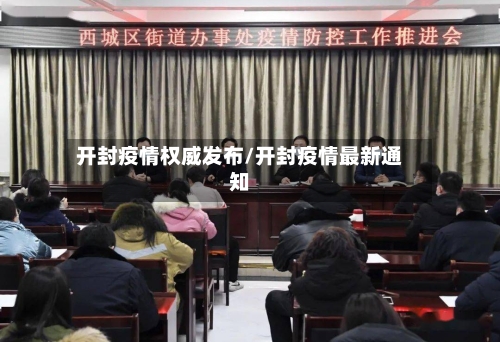 开封疫情权威发布/开封疫情最新通知-第2张图片