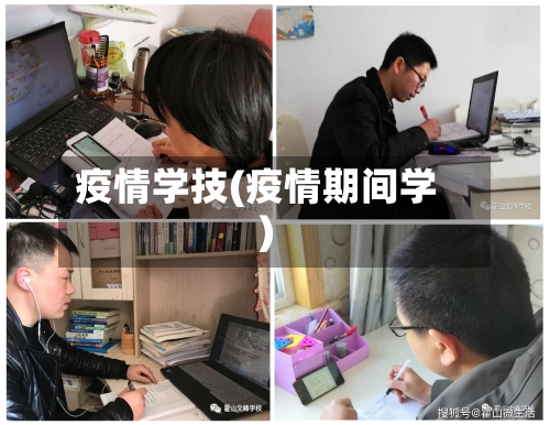 疫情学技(疫情期间学)-第3张图片