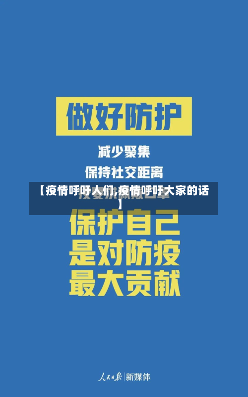 【疫情呼吁人们,疫情呼吁大家的话】