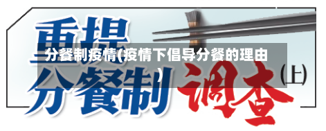 分餐制疫情(疫情下倡导分餐的理由)