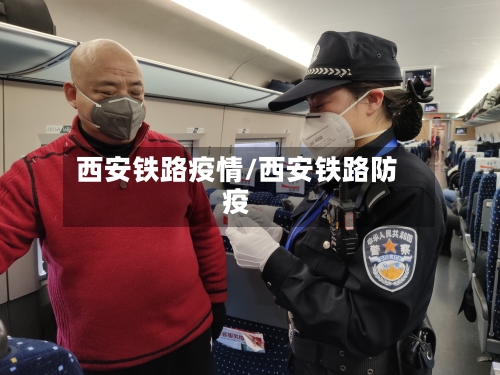 西安铁路疫情/西安铁路防疫