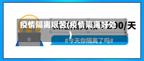 疫情隔离艰苦(疫情隔离好处)-第2张图片