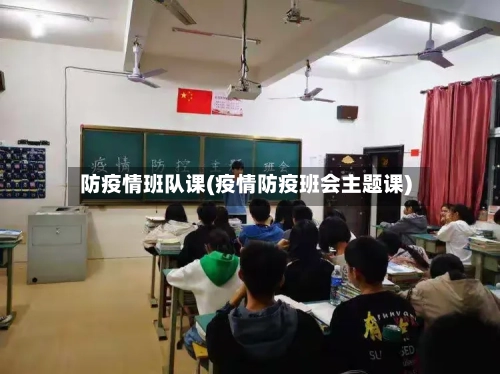 防疫情班队课(疫情防疫班会主题课)-第2张图片