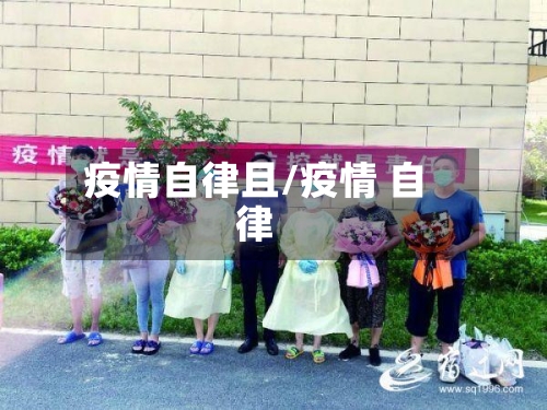 疫情自律且/疫情 自律