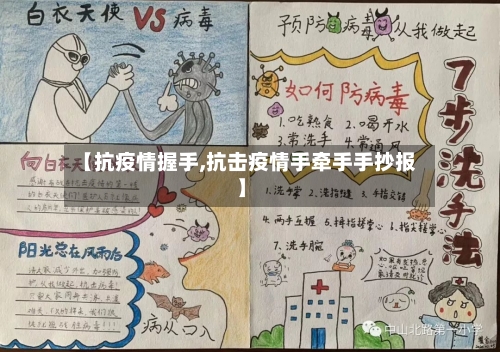 【抗疫情握手,抗击疫情手牵手手抄报】-第3张图片