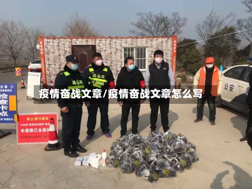 疫情奋战文章/疫情奋战文章怎么写-第2张图片