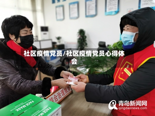 社区疫情党员/社区疫情党员心得体会