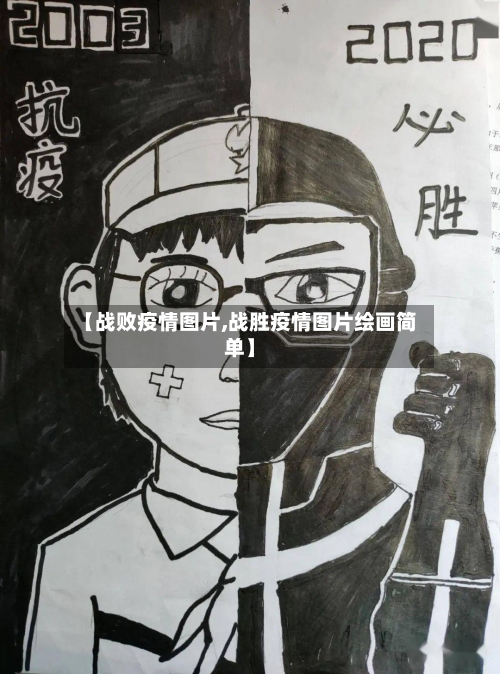 【战败疫情图片,战胜疫情图片绘画简单】
