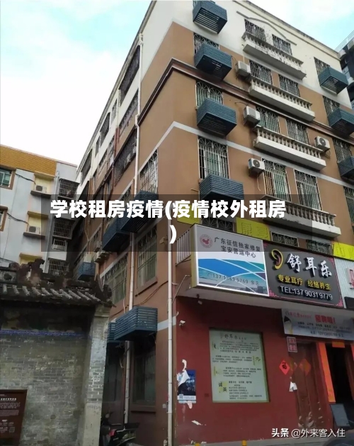 学校租房疫情(疫情校外租房)