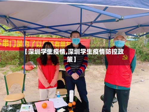 【深圳学生疫情,深圳学生疫情防控政策】