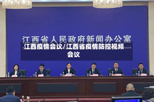 江西疫情会议/江西省疫情防控视频会议
