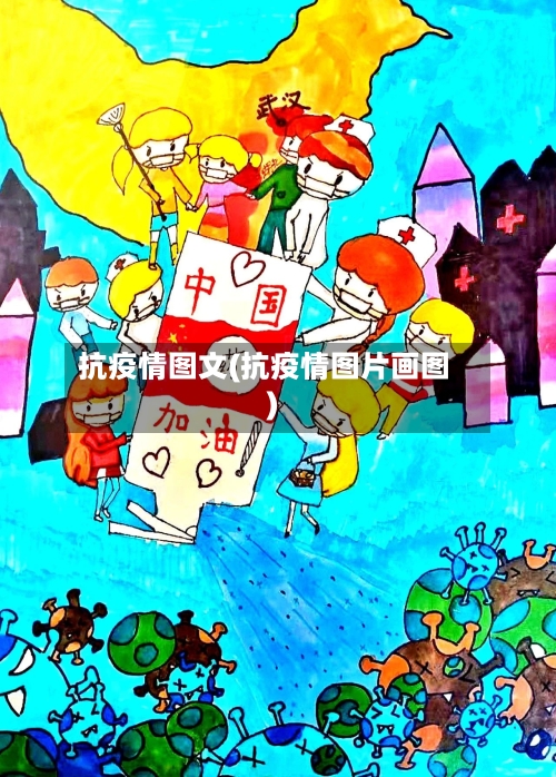 抗疫情图文(抗疫情图片画图)