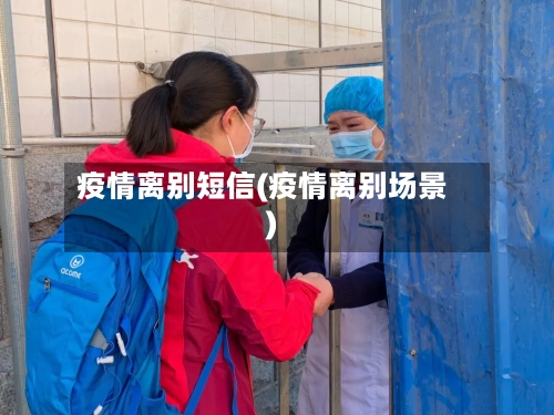 疫情离别短信(疫情离别场景)-第3张图片