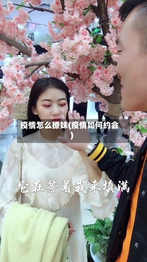 疫情怎么撩妹(疫情如何约会)-第2张图片