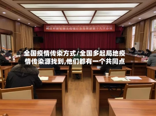 全国疫情传染方式/全国多起局地疫情传染源找到,他们都有一个共同点
