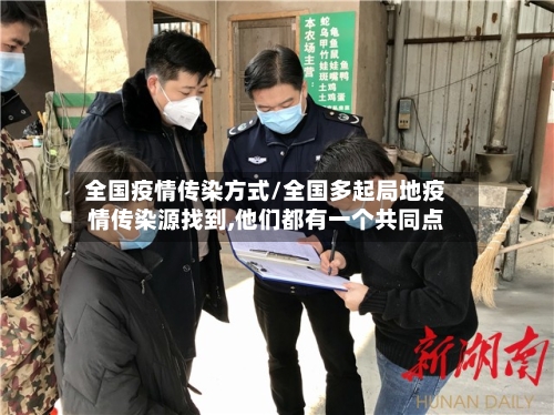 全国疫情传染方式/全国多起局地疫情传染源找到,他们都有一个共同点-第2张图片