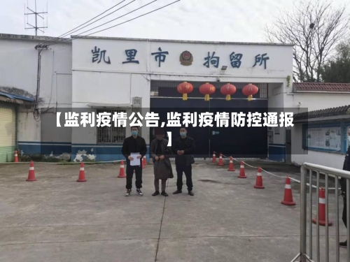 【监利疫情公告,监利疫情防控通报】
