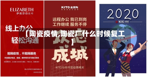【陶瓷疫情,陶瓷厂什么时候复工】-第3张图片