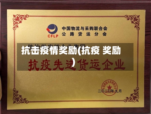 抗击疫情奖励(抗疫 奖励)