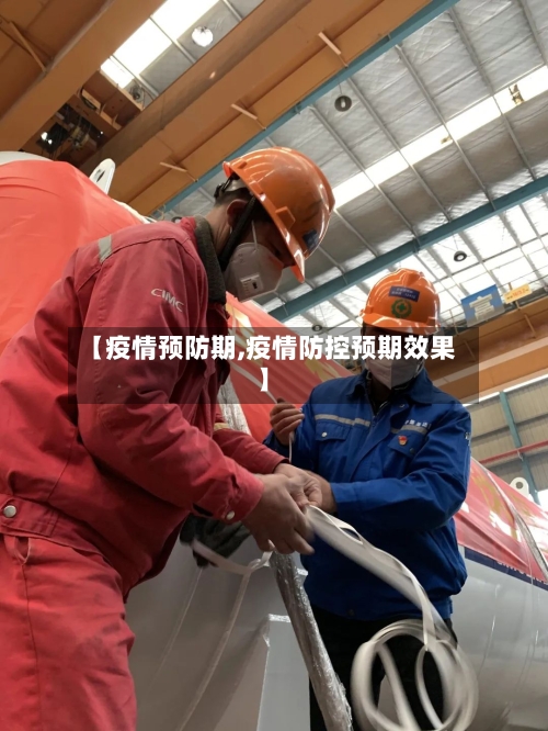 【疫情预防期,疫情防控预期效果】