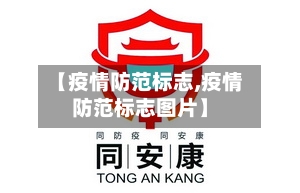 【疫情防范标志,疫情防范标志图片】-第3张图片