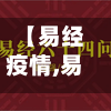 【易经疫情,易经关于疫情】