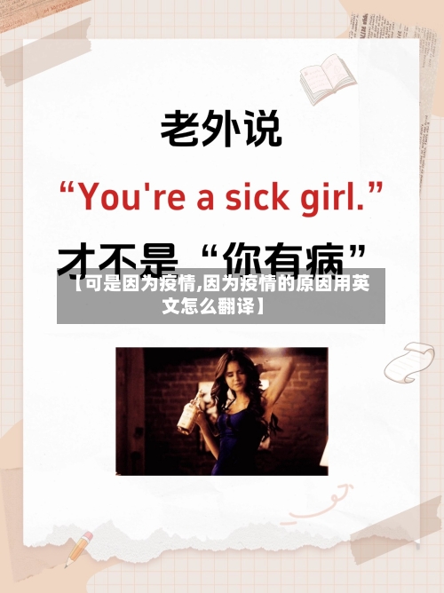 【可是因为疫情,因为疫情的原因用英文怎么翻译】