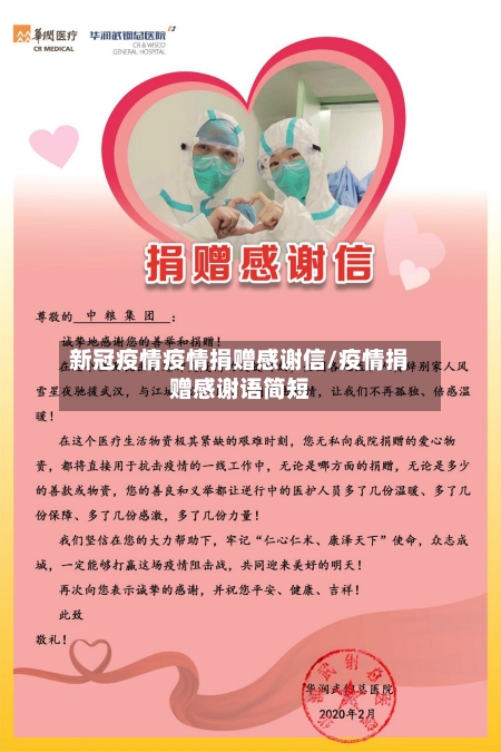 新冠疫情疫情捐赠感谢信/疫情捐赠感谢语简短-第2张图片