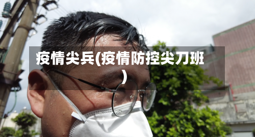 疫情尖兵(疫情防控尖刀班)