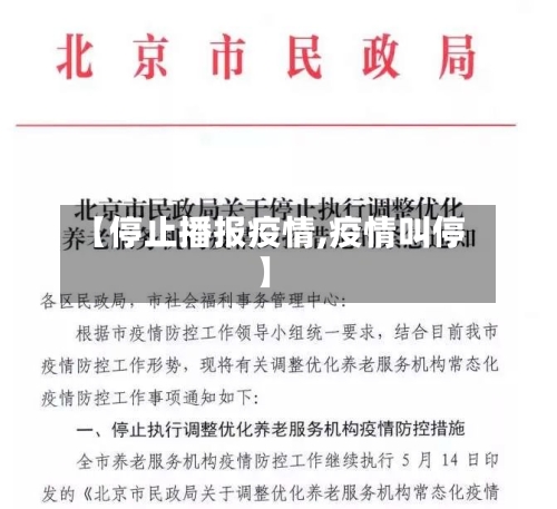 【停止播报疫情,疫情叫停】