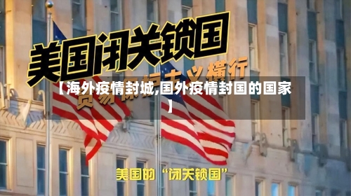 【海外疫情封城,国外疫情封国的国家】