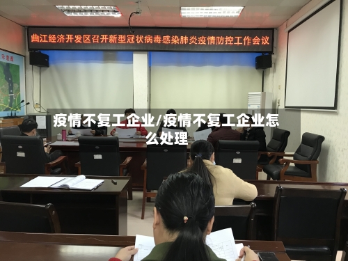 疫情不复工企业/疫情不复工企业怎么处理