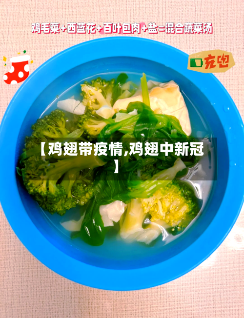 【鸡翅带疫情,鸡翅中新冠】