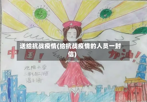送给抗战疫情(给抗战疫情的人员一封信)