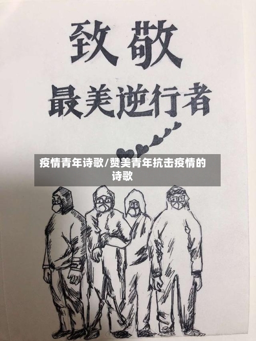 疫情青年诗歌/赞美青年抗击疫情的诗歌
