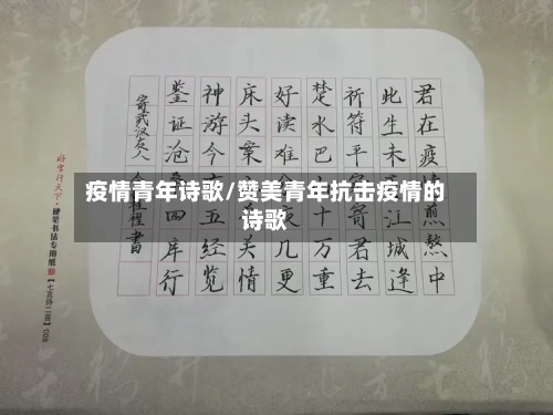 疫情青年诗歌/赞美青年抗击疫情的诗歌-第3张图片