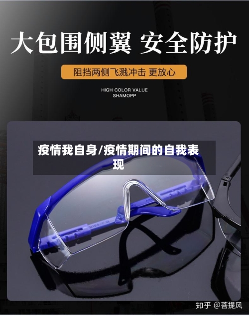 疫情我自身/疫情期间的自我表现