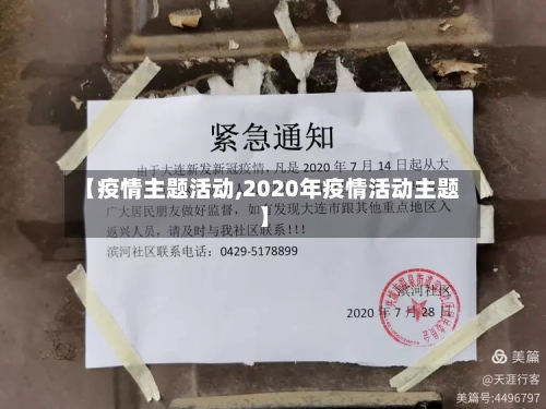 【疫情主题活动,2020年疫情活动主题】