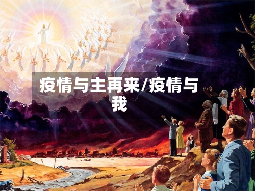 疫情与主再来/疫情与我