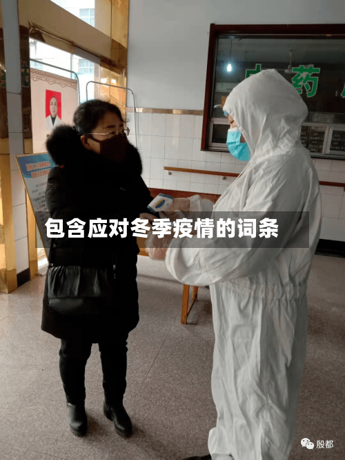 包含应对冬季疫情的词条