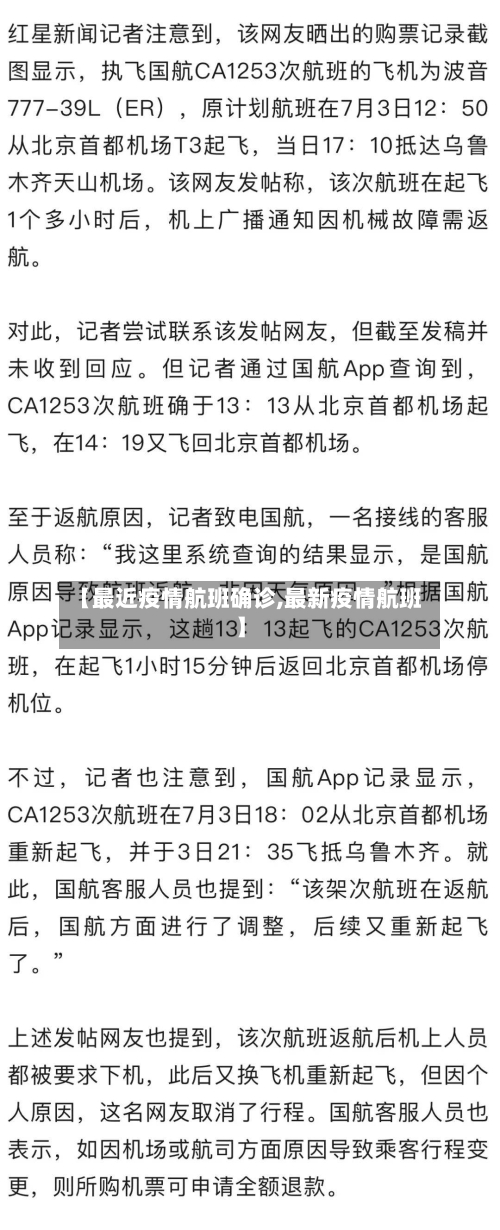 【最近疫情航班确诊,最新疫情航班】