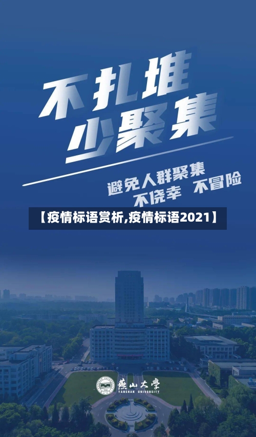 【疫情标语赏析,疫情标语2021】