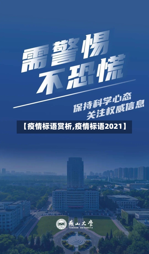 【疫情标语赏析,疫情标语2021】-第3张图片