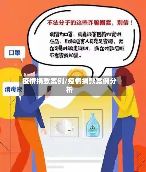 疫情捐款案例/疫情捐款案例分析-第2张图片