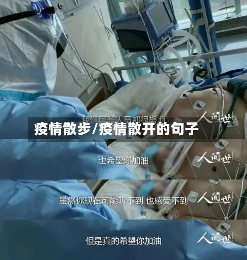 疫情散步/疫情散开的句子