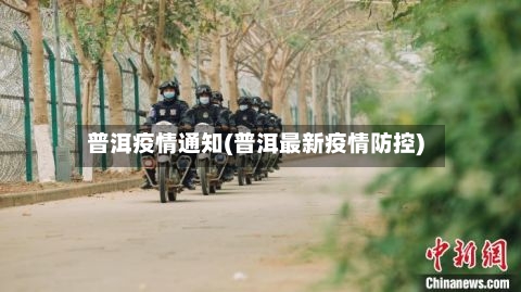 普洱疫情通知(普洱最新疫情防控)-第3张图片