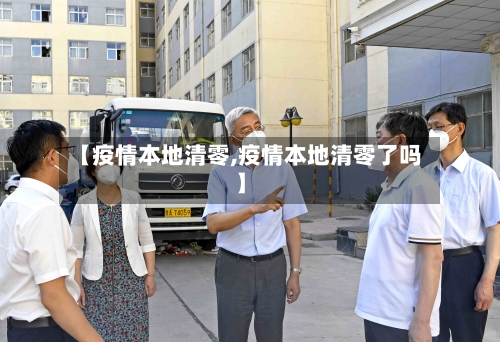 【疫情本地清零,疫情本地清零了吗】